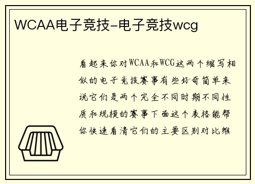WCAA电子竞技-电子竞技wcg