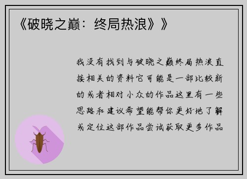 《破晓之巅：终局热浪》》