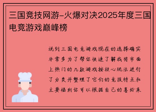 三国竞技网游-火爆对决2025年度三国电竞游戏巅峰榜