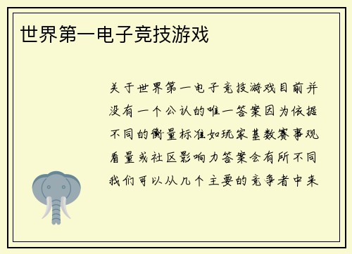 世界第一电子竞技游戏