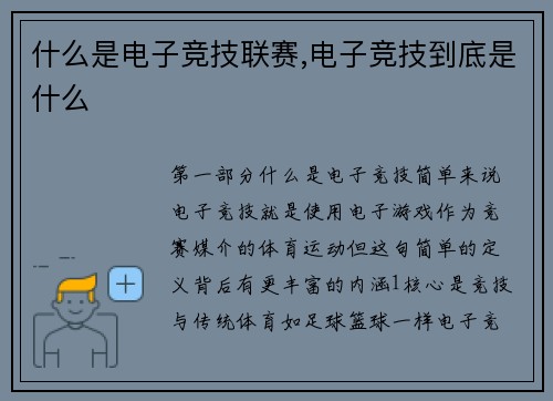 什么是电子竞技联赛,电子竞技到底是什么