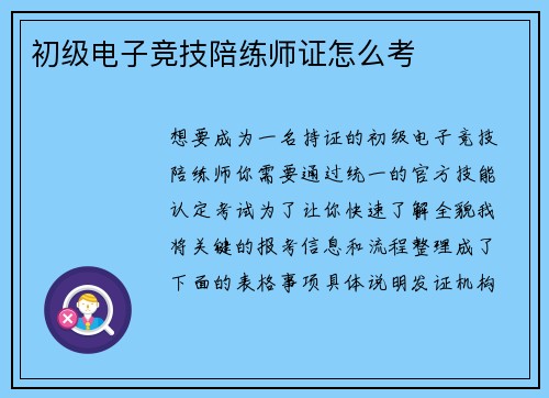 初级电子竞技陪练师证怎么考