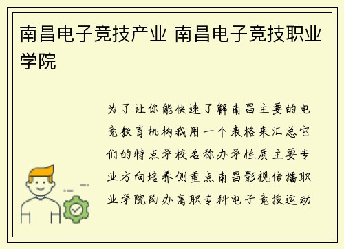 南昌电子竞技产业 南昌电子竞技职业学院